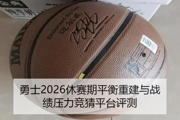 勇士2026休赛期平衡重建与战绩压力竞猜平台评测